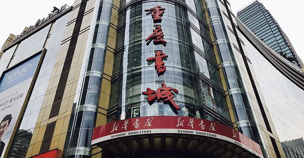 重慶新華書(shū)店