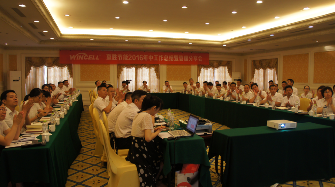 贏勝（江蘇）節(jié)能有限公司 成功召開2016年中工作暨管理分享會(huì)