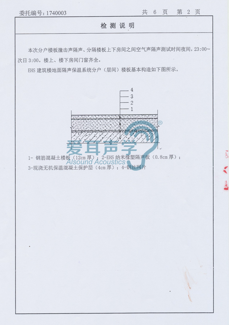 愛耳建筑樓地面隔聲保溫系統(tǒng)