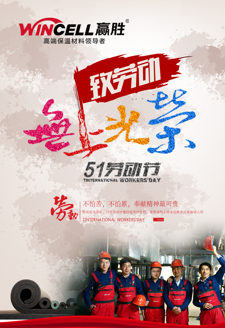 贏勝節(jié)能集團(tuán)祝大家五一勞動(dòng)節(jié)快樂