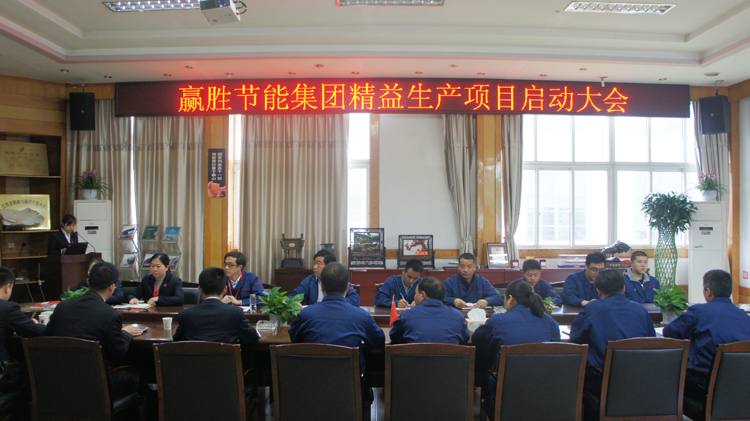 贏勝節(jié)能集團召開精益生產(chǎn)二期項目啟動大會