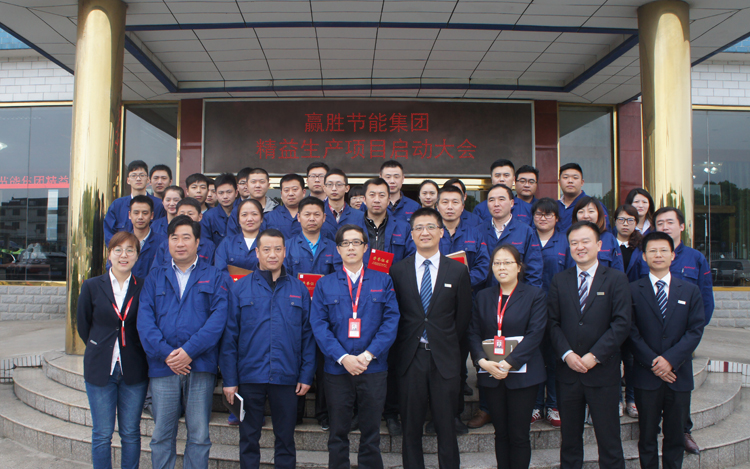 贏勝節(jié)能集團召開精益生產(chǎn)二期項目啟動大會